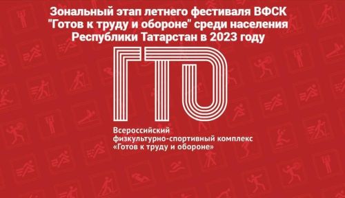 В Дрожжановском районе РТ пройдет зональный этап летнего фестиваля ВФСК «Готов к труду и обороне»