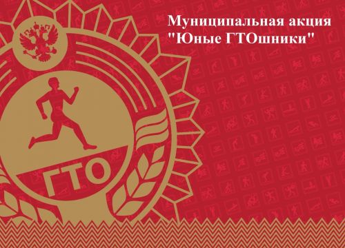 В Дрожжановском районе стартовала муниципальная акция «Юные ГТОшники»