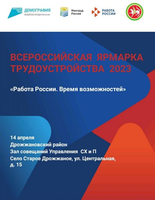 В Дрожжановском районе пройдет ярмарка трудоустройства «Работа России. Время возможностей»