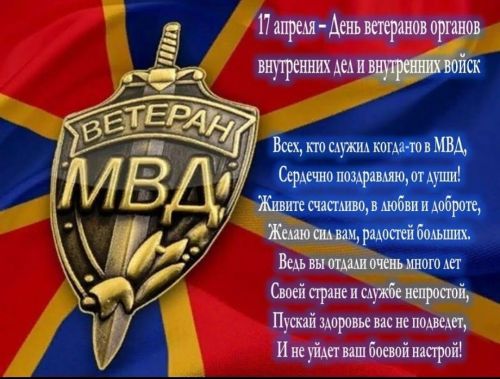 Поздравляем ветеранов отдела МВД России по Дрожжановскому району с днем ветерана органов внутренних дел и внутренних войск Российской Федерации