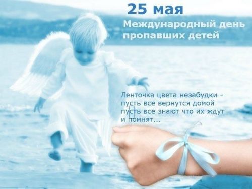 Безопасность детей - в руках взрослых: 25 мая - международный день пропавших детей