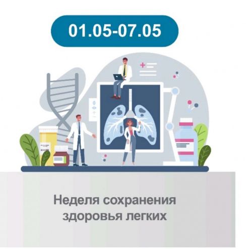 Хорошо дышать - это здорово: неделя сохранения здоровья легких