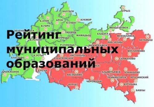 В тихом омуте: Минэкономики РТ публикацию рейтинга районов притормозило