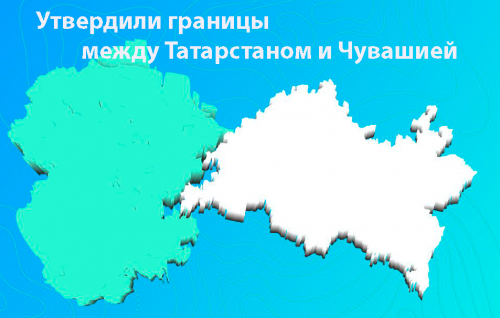 Утвердили границы между Татарстаном и Чувашией
