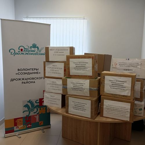 В Дрожжановском районе была организована отправка гуманитарной помощи для жителей Белгородской области