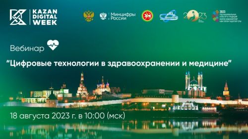 18 августа в Татарстане пройдет онлайн-вебинар «Цифровые технологии в здравоохранении и медицине»