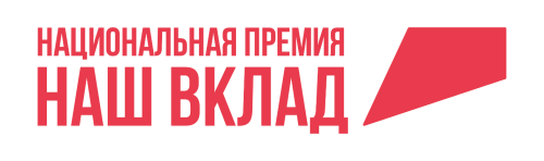 Стартовал прием заявок на участие в национальной премии «Наш вклад» сезона 2024-2025