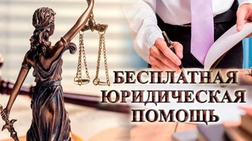 Жителям Дрожжановского района РТ окажут бесплатную юридическую помощь