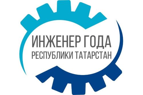 В Татарстан стартовал двухдневный очный этап V республиканского конкурса «Инженер года»
