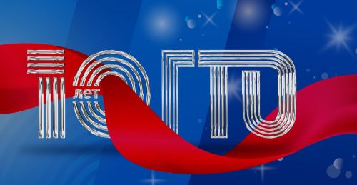 ГТО: 10 лет в движении!