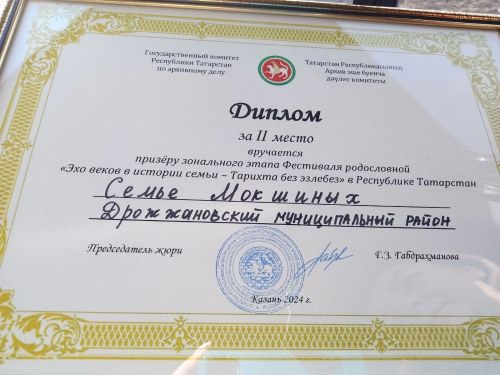 Мокшины- лауреаты зонального этапа фестиваля родословной «Эхо веков в истории семьи — Тарихта без эзлебез»