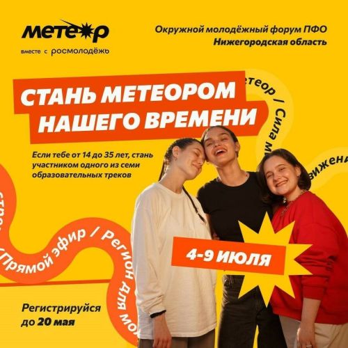 Татарстан приглашает к участию в молодежном форуме ПФО «Метеор»