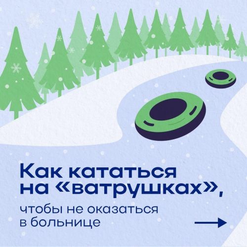 Специалисты напоминают дрожжановцам, об опасностях зимнего отдыха на тюбинге