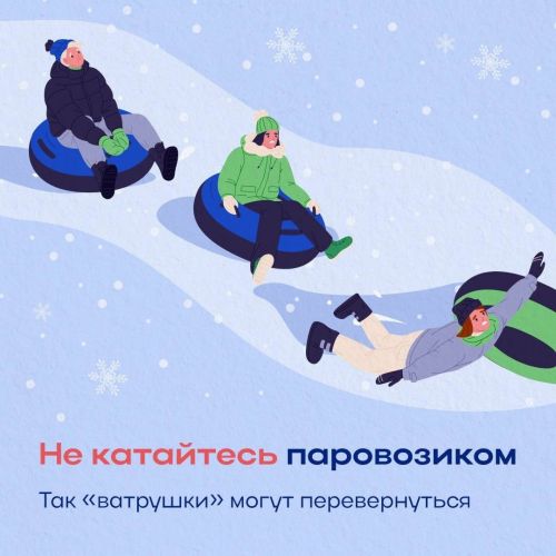 Специалисты напоминают дрожжановцам, об опасностях зимнего отдыха на тюбинге