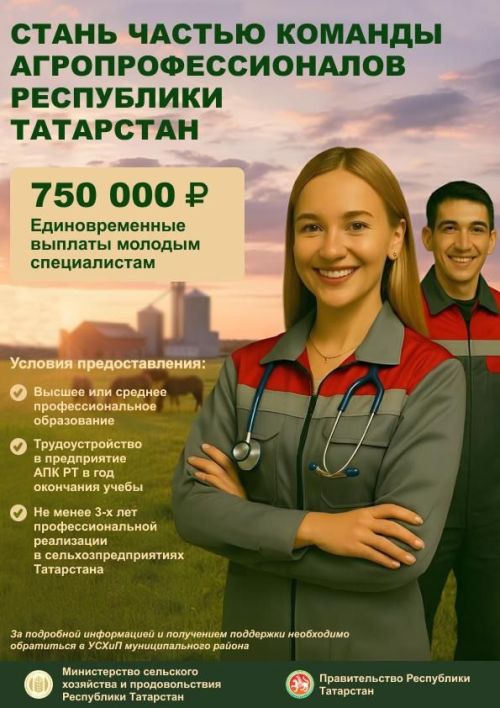 Молодые специалисты-аграрии Дрожжановского района РТ могут получить 750 тыс. рублей