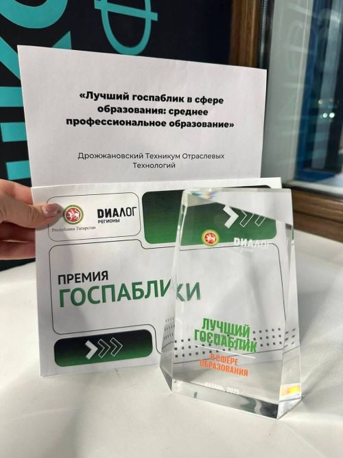 Чүпрәле техникумы беллем бирү системасында илнең иң яхшы дәүләт паблигы дип танылды