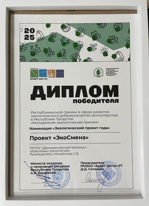 Проект «ЭкоСмена» Дрожжановского техникума признан лучшим экологическим проектом года