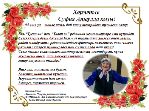 Ветерана редакции газеты «Туган як» Дрожжановского района РТ Суфию Хайруллину поздравили с 95-летним юбилеем