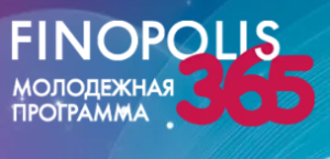 Студенты Татарстана приглашаются к участию в Молодежной программе FINOPOLIS.365