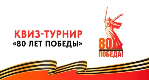 Открытый квиз-турнир «80 лет Победы»: сохраним память о подвиге народа вместе!