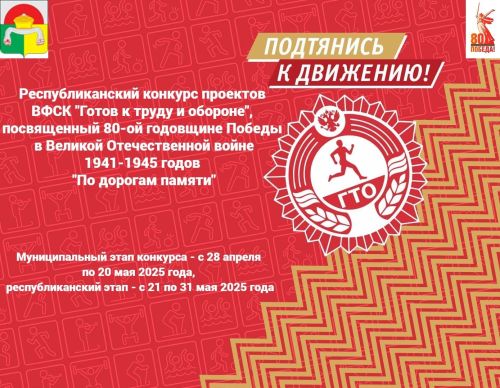 Стартует Республиканский конкурс проектов комплекса «Готов к труду и обороне» к 80-летию Победы