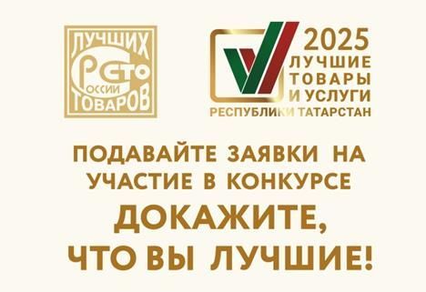 Стартовал прием заявок на участие в конкурсе «Лучшие товары и услуги Республики Татарстан»