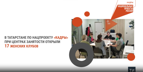 В Татарстане при центрах занятости населения работают 17 женских клубов