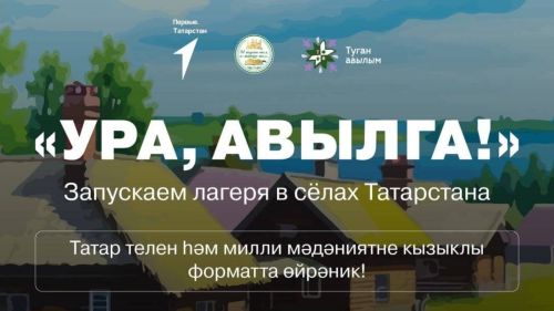 «Ура, Авылга!»: дрожжановцев приглашают погрузится в татарскую культуру в уникальном лагере