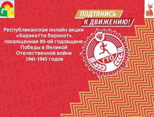 Подведены итоги муниципального этапа Республиканской онлайн акции «Хәрәкәттә бәрәкәт»