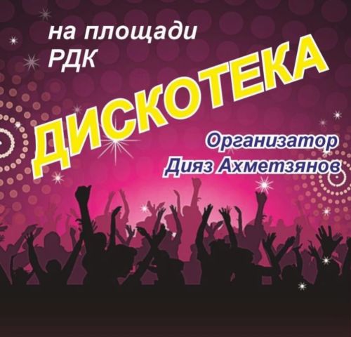 Молодёжная дискотека в Дрожжановском районе