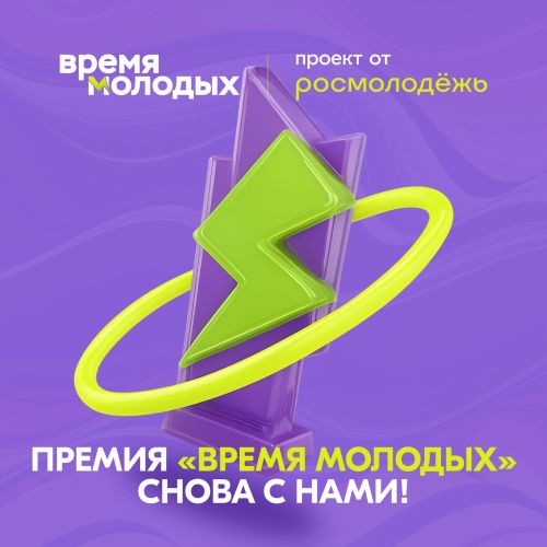«Время молодых» – 2025: новые номинации, две столицы и народное голосование