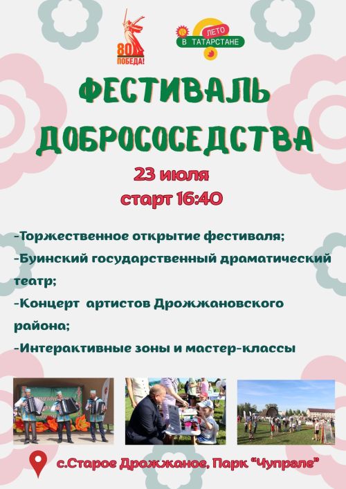 Фестиваль «Добрососедства» прйдет в Дрожжановском районе