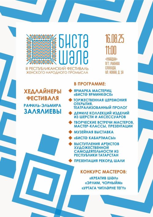 Фестиваль «Бистә шәле»: мастерицы Татарстана покажут искусство вязания