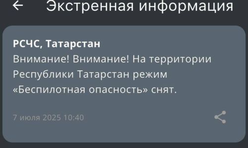 На территории Республики Татарстан сняли режим «Беспилотная опасность»