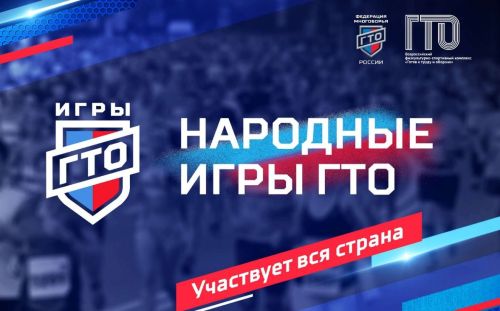 Идет прием заявок на 3-й сезон «Народных Игр ГТО Спортлото»