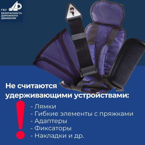 Адаптеры ремней и накладки не являются детскими удерживающими устройствами
