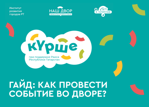 «Курше»: 100+ праздников во дворах Татарстана!