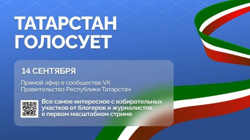 «Татарстан голосует»: прямой эфир в социальных сетях объединит голосующих по всей республике