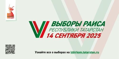 14 сентября — день, когда каждый голос важен: выборы в Татарстане