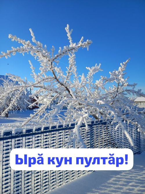 Ырă кун!
