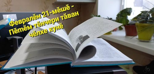 Тăван чĕлхепе юратса калаçар