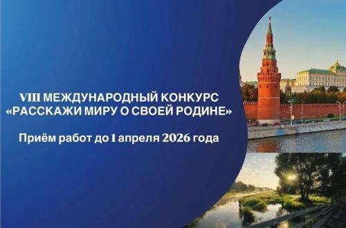 Стартовал юбилейный VIII Международный конкурс «Расскажи миру о своей Родине»