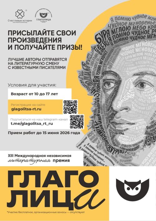 Юных литераторов приглашают к участию в XIII Международной премии «Глаголица»