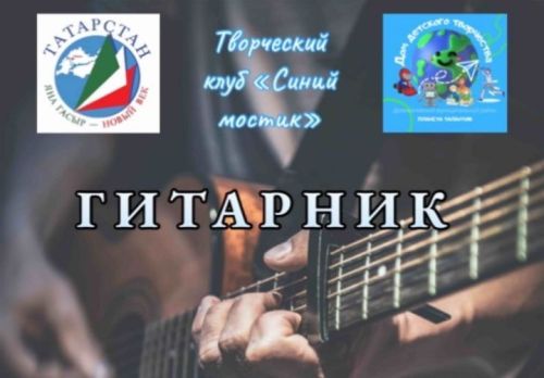 Гитарник песен военных лет пройдет в Дрожжановском районе