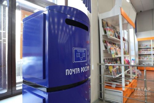 В Татарстане модернизируют почтовые отделения в 215 населённых пунктах