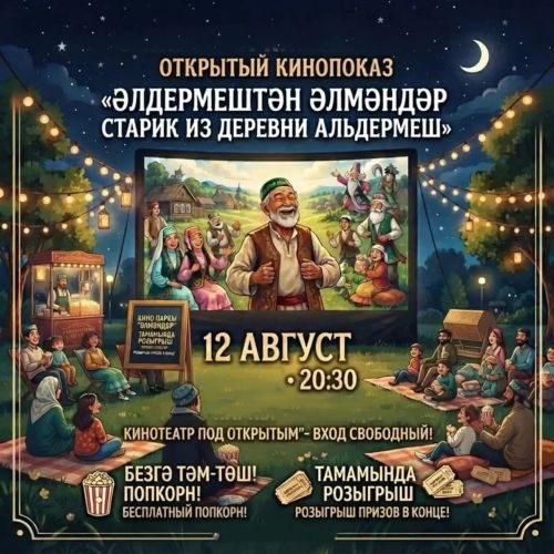 Мультфильм «Әлдермештән Әлмәндәр» покажут под открытым небом в Дрожжаном