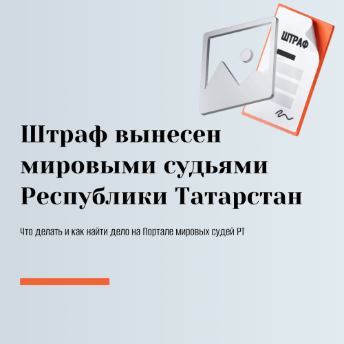 Минюст Татарстана разъяснил, как узнать причину штрафа, пришедшего через «Госуслуги»