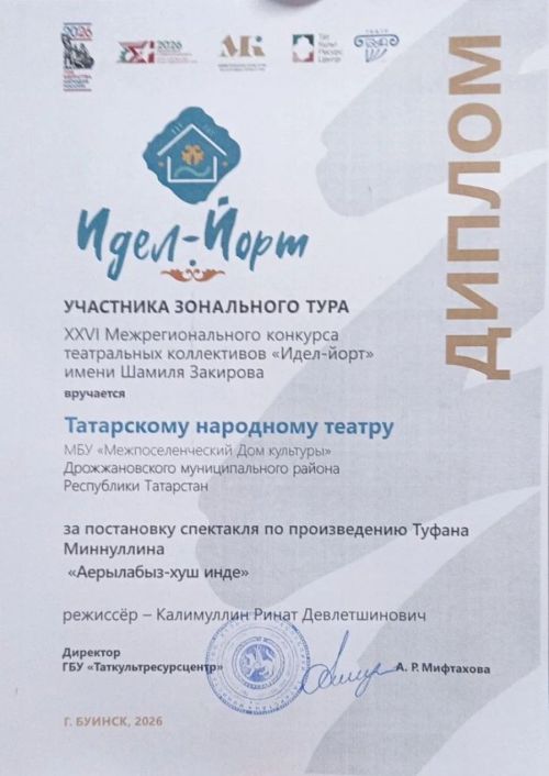 Дрожжановский народный театр выступил на зональном этапе конкурса «Идел-йорт»