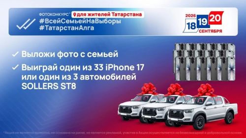 У дрожжановцев есть возможность выиграть автомобиль или смартфон