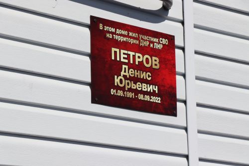 Открыли школьный мемориал, памятник, установили табличку Денису Петрову-2023